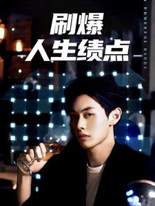 刷爆人生績點(diǎn)(全集)