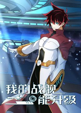 我的戰艦能升級 動態漫畫 第二季(全集)