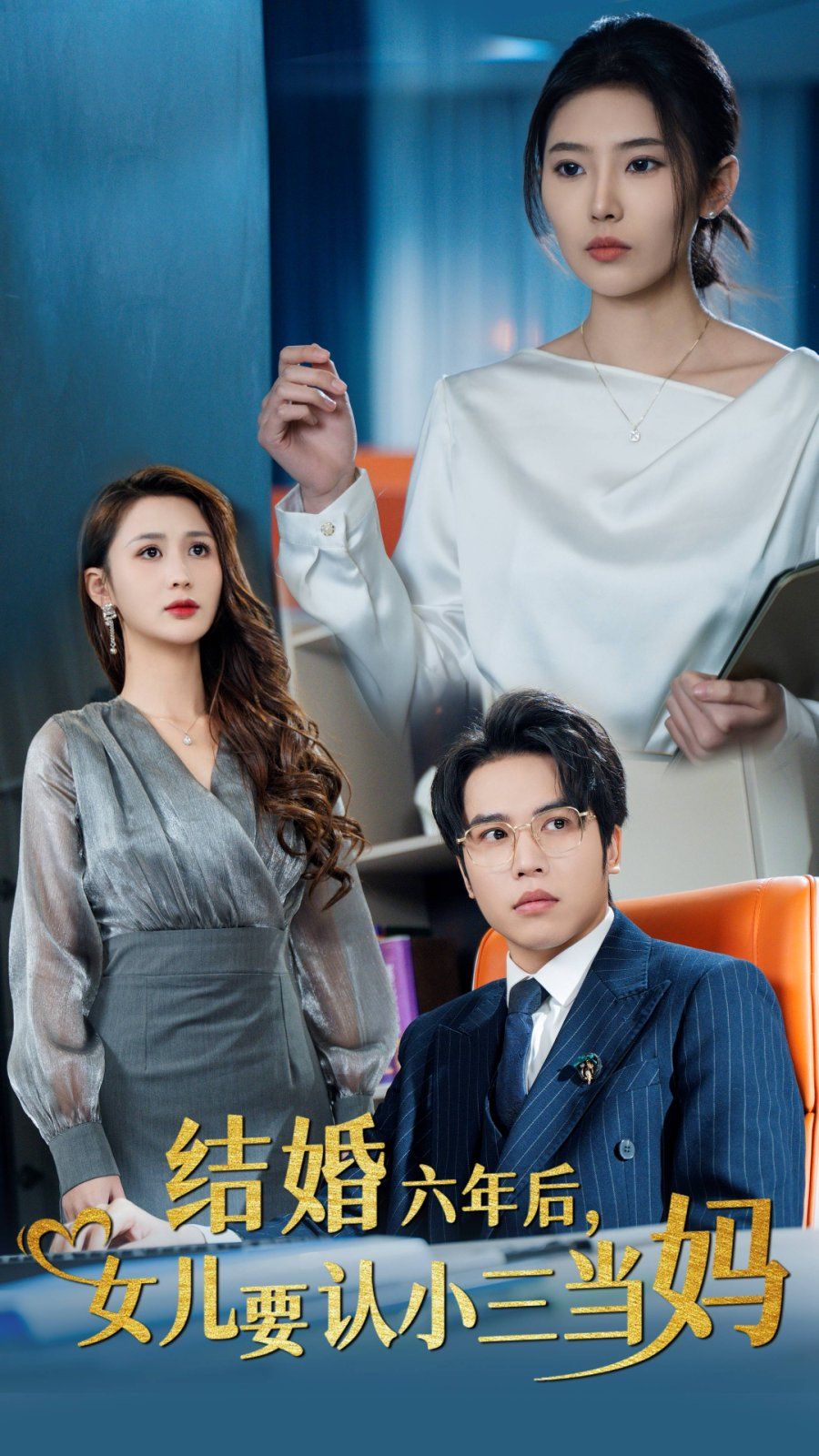 結婚六年后，女兒要認小三當媽(全集)