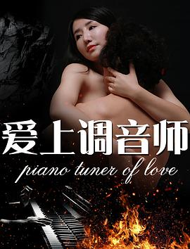 愛上調音師(全集)