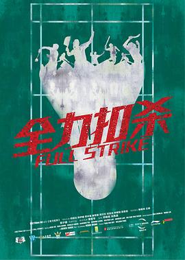 全力扣殺(全集)