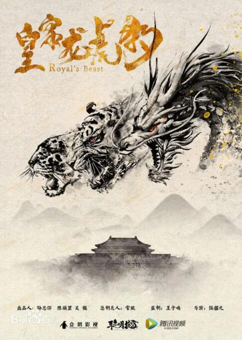 皇家龍虎豹(全集)