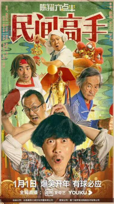 陳翔六點(diǎn)半之民間高手(全集)