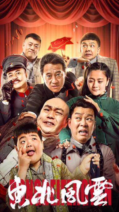 東北風云(全集)