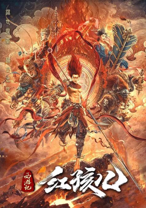 西游記紅孩兒(全集)