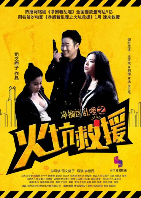 凈擱這亂哩之火坑救援(全集)