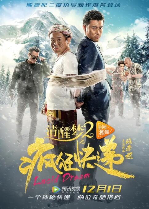 清醒夢2之瘋狂快遞(全集)