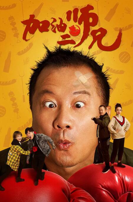 加油二師兄(全集)