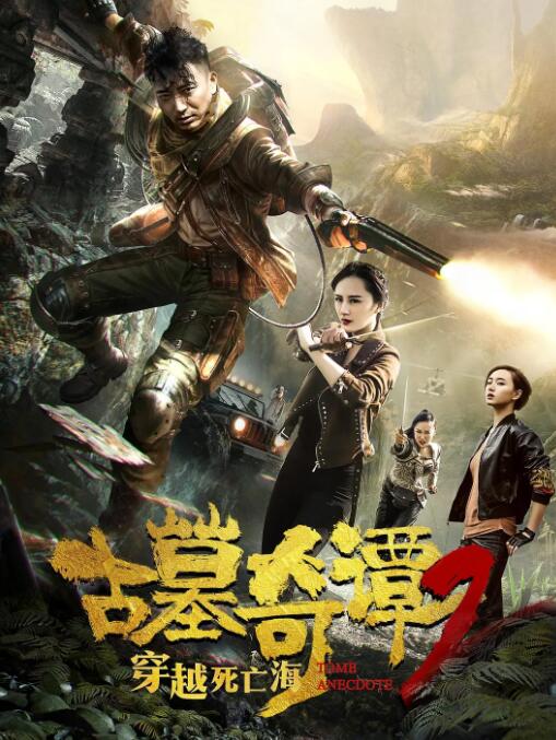 古墓奇譚2穿越死亡海(全集)