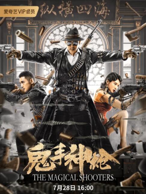 鬼手神槍(全集)