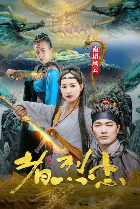 南詔風云之忠烈者(全集)