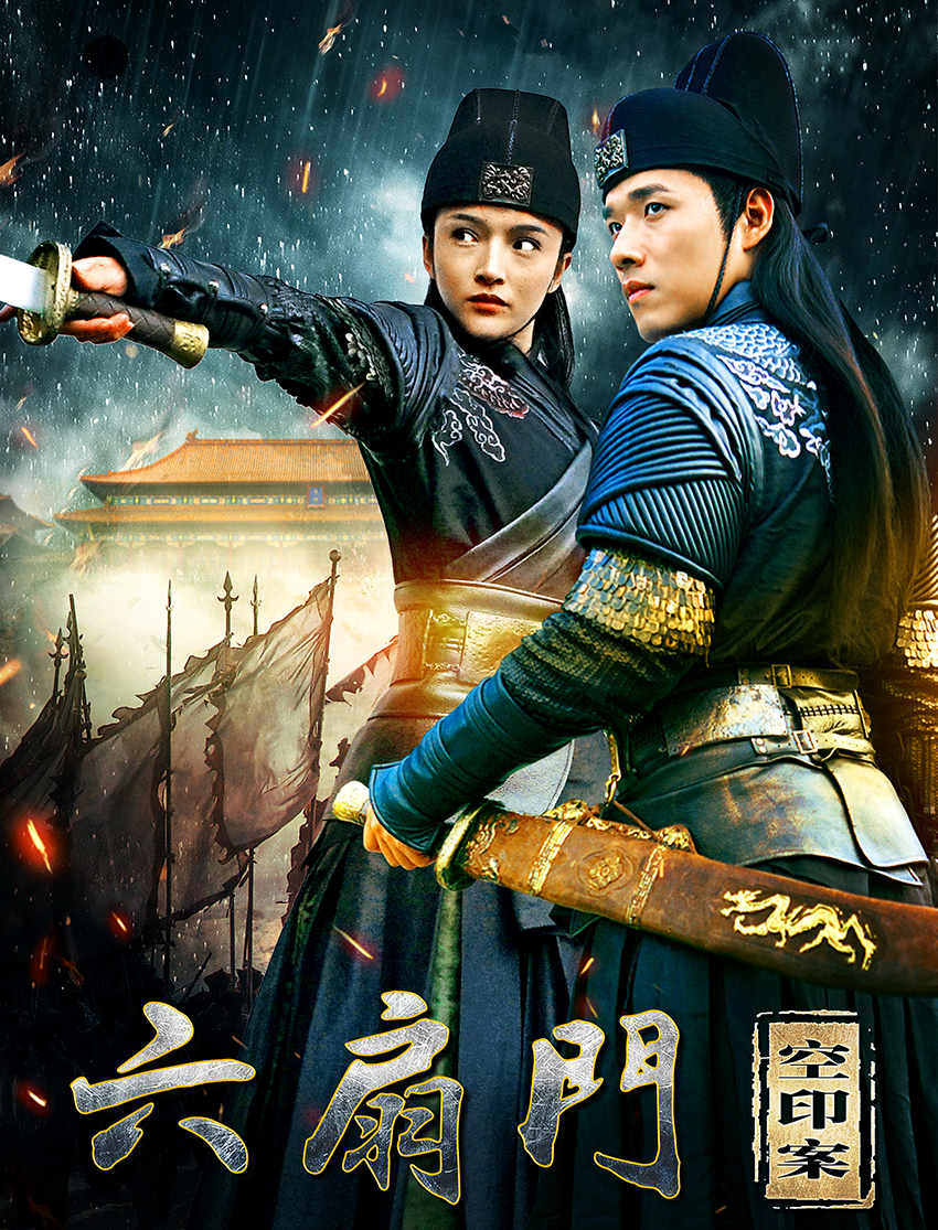 六扇門之嫣州八艷(全集)