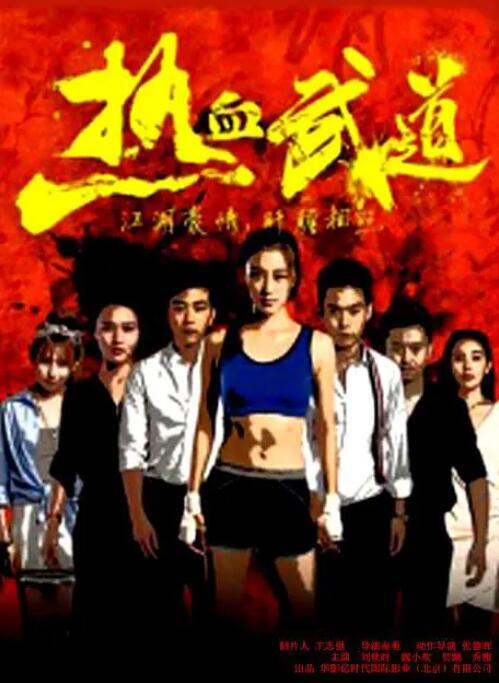 熱血武道(全集)