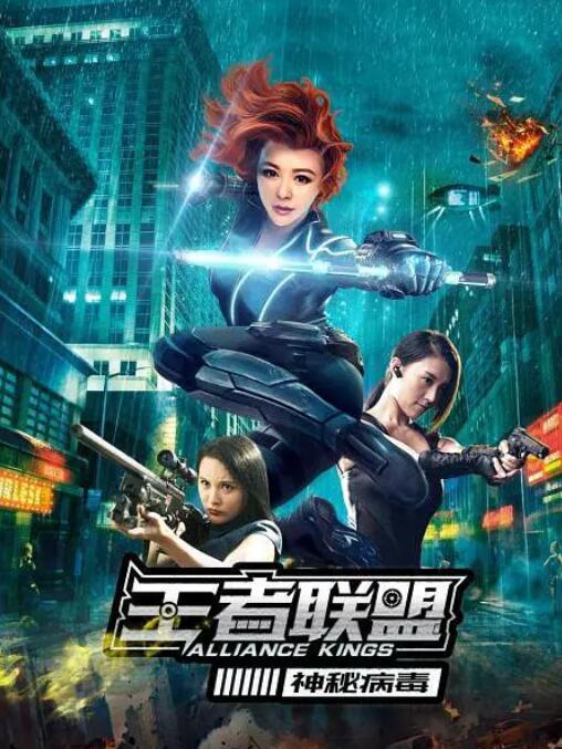 王者聯盟之神秘病毒(全集)