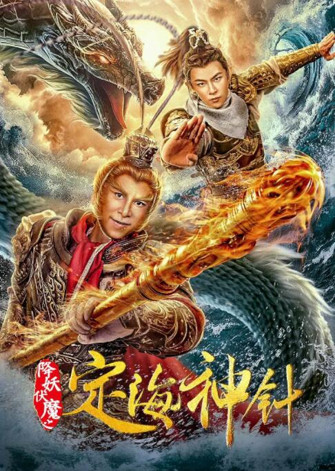 降妖伏魔之定海神針(全集)