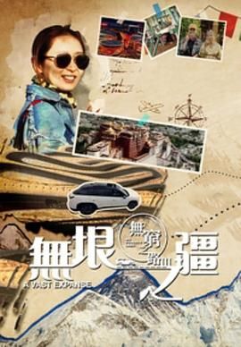 無(wú)窮之路3：無(wú)垠之疆 粵語(yǔ)版(全集)