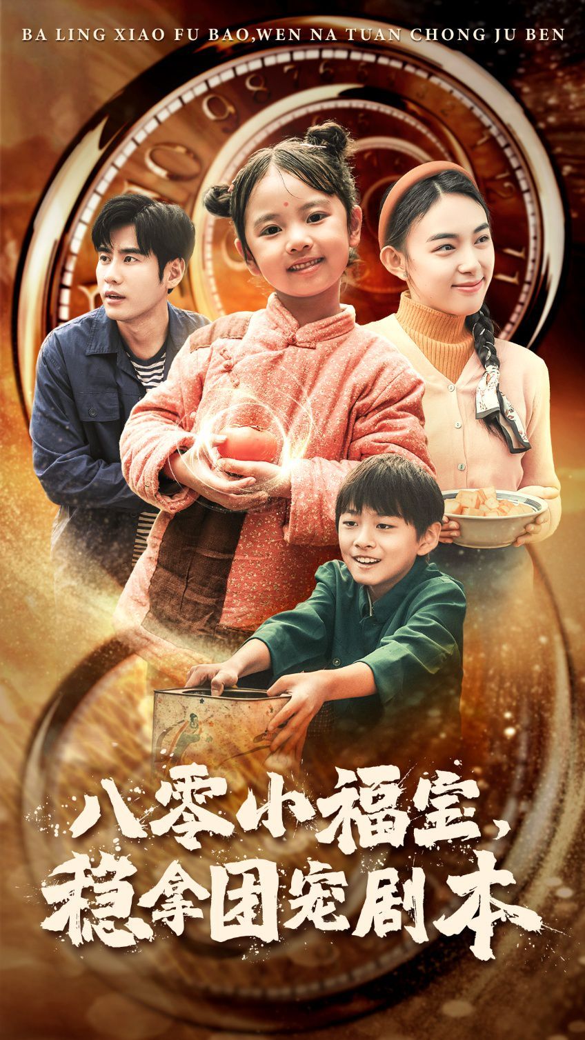 八零小福寶，穩拿團寵劇本(全集)