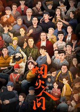 煙火人間(全集)