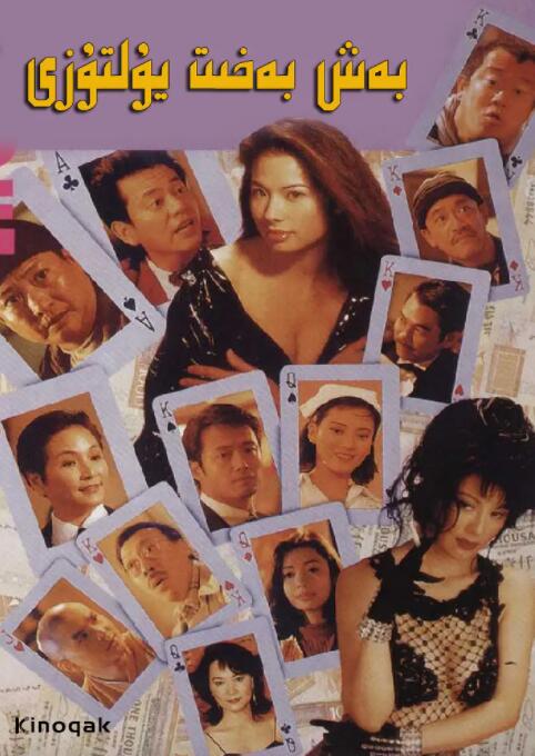 運(yùn)財(cái)五福星(全集)