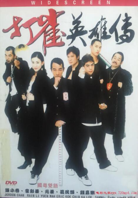 打雀英雄傳(全集)