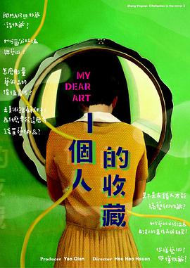 一個人的收藏 一個人的收藏(全集)