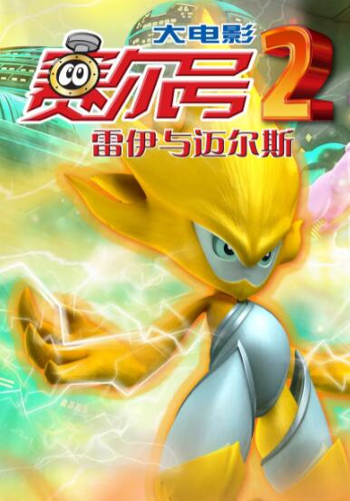 賽爾號大電影2之雷伊與邁爾斯(全集)