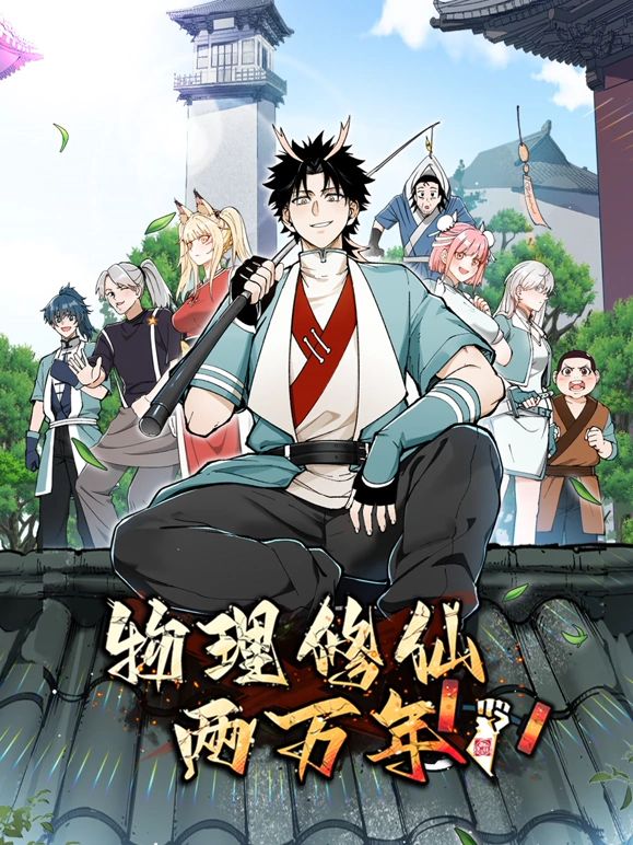 物理修仙兩萬年 動態漫畫(全集)