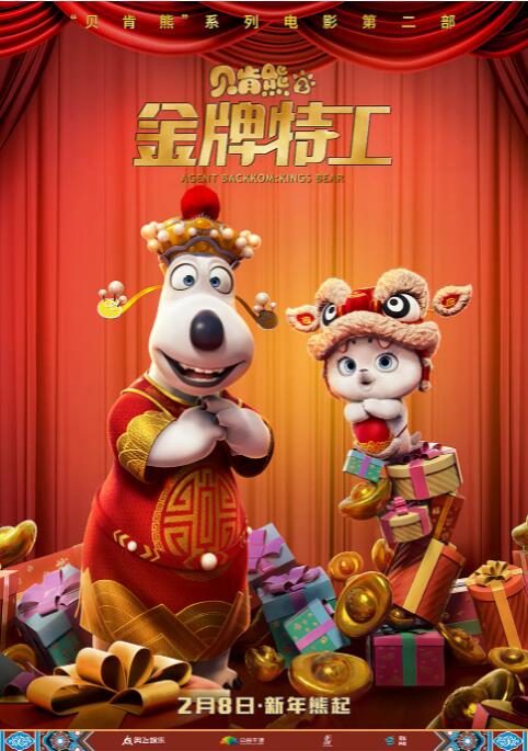 貝肯熊2：金牌特工(全集)