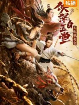 俠探白玉堂之詭狼奇案(全集)