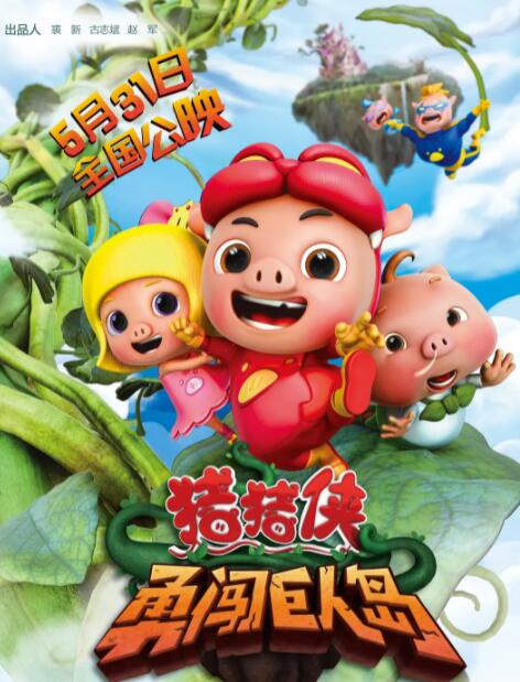 豬豬俠之勇闖巨人島(全集)