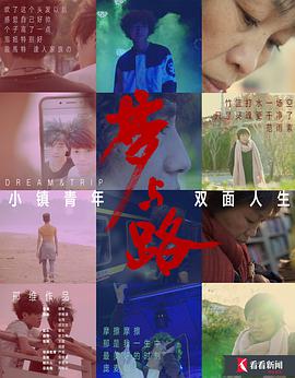 夢(mèng)與路——小鎮(zhèn)青年 雙面人生(全集)