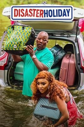 災難級假期(全集)