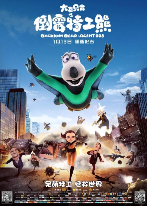 大衛貝肯之倒霉特工熊(全集)