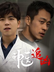 神醫追兇(全集)