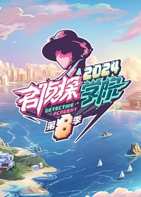名偵探學院 第八季(全集)