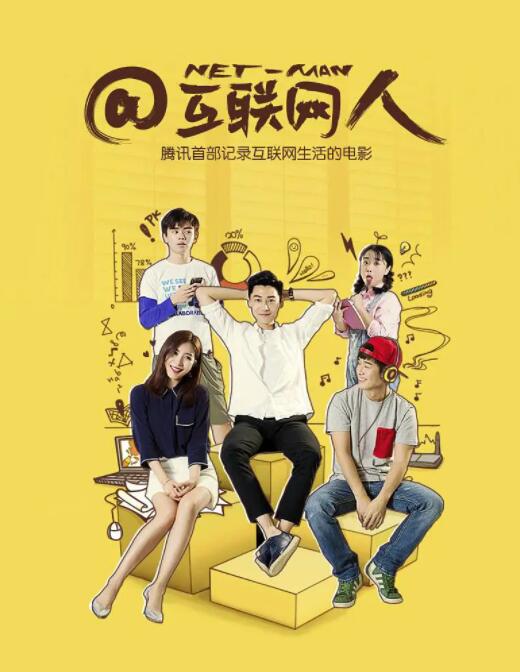 互聯網人(全集)