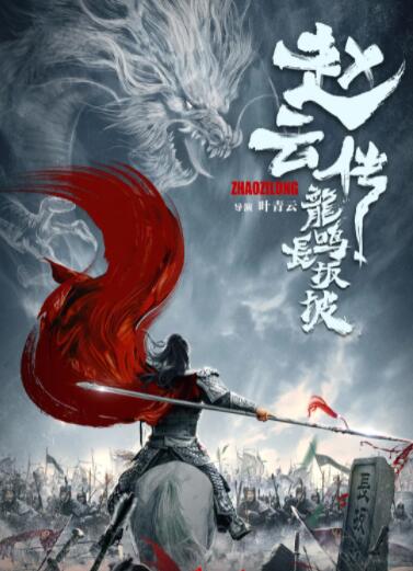 趙云傳之龍鳴長坂坡(全集)