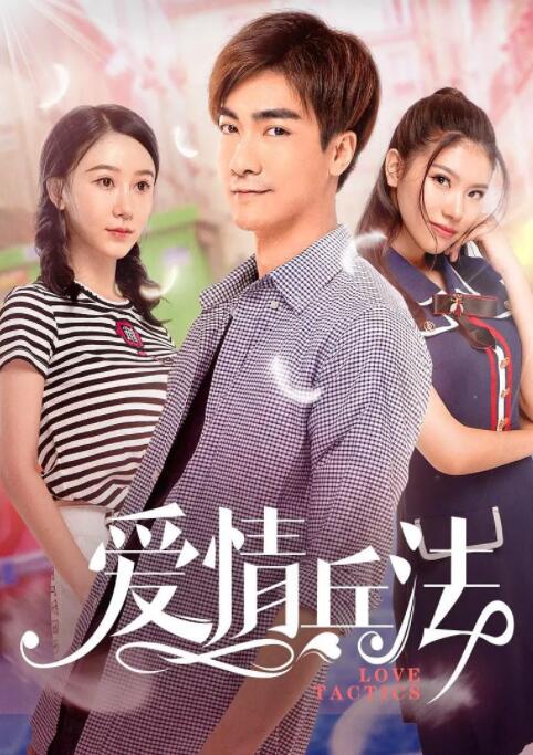 愛情兵法(全集)