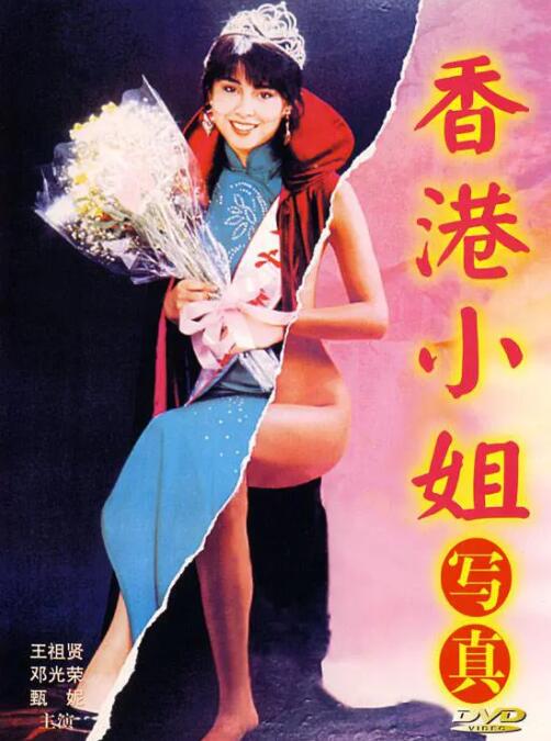香港小姐寫真(全集)