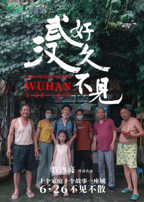 好久不見，武漢(全集)