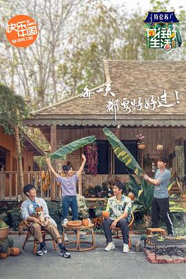 向往的生活4 會員Plus版(全集)