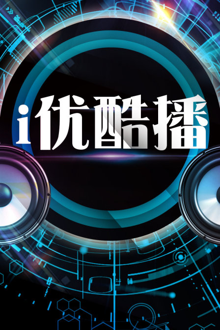 i優(yōu)酷播(全集)