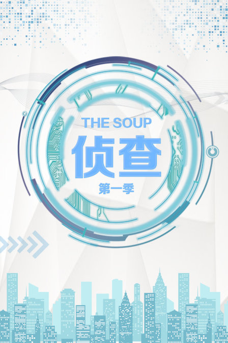 The Soup 偵查 第一季(全集)