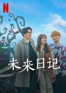 未來日記2(全集)