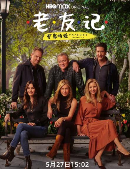 老友記重聚特輯(全集)