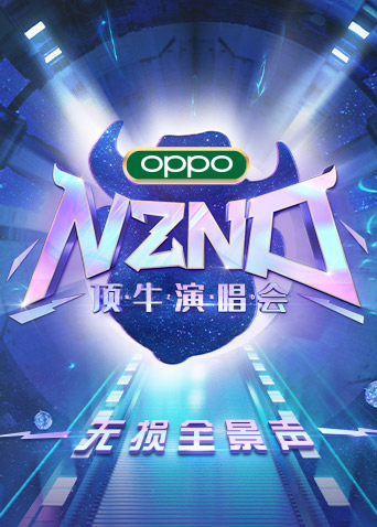 NZND頂牛演唱會 無損全景聲(全集)