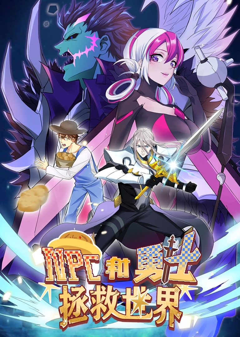 NPC和勇士拯救世界·動(dòng)態(tài)漫畫(huà)(全集)