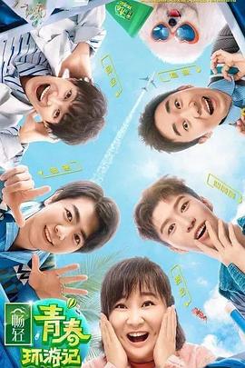 青春環游記 第二季(全集)