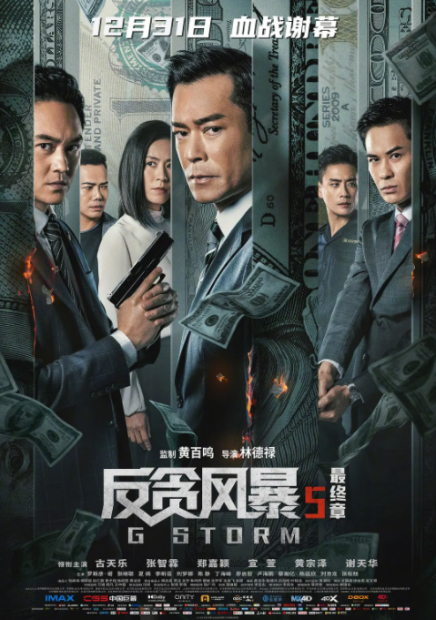 反貪風暴5：最終章(全集)