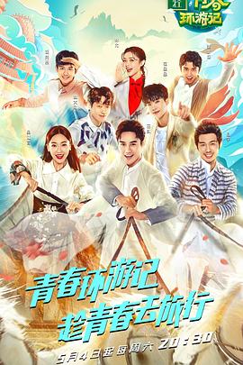 青春環游記 第一季